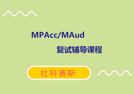 MPAcc/MAud复试辅导课程