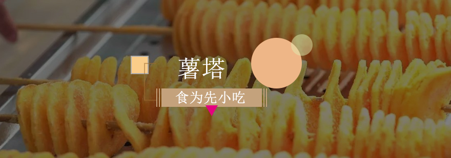 佛山薯塔制作教学现场