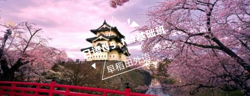 日语分级课程体系