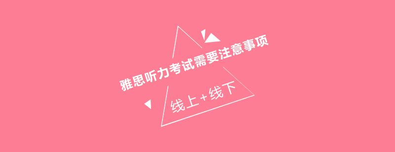 雅思听力训练场景