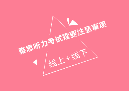雅思听力考试15大核心要点解析