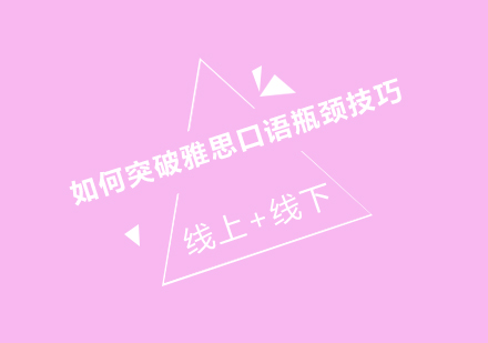 雅思口语突破训练秘籍