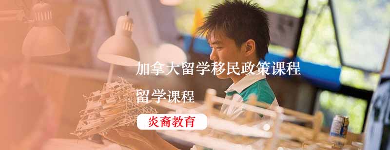 加拿大留学移民政策解析