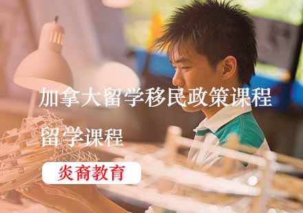 加拿大留学移民政策课程