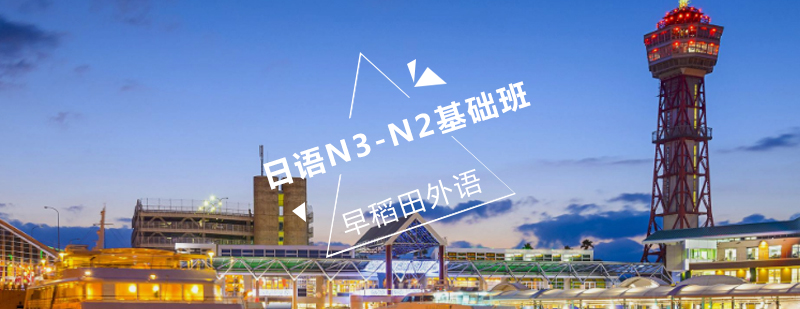 日语能力考进阶课程