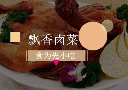 佛山飘香卤菜培训