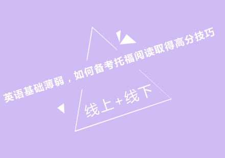 托福阅读高效备考全攻略