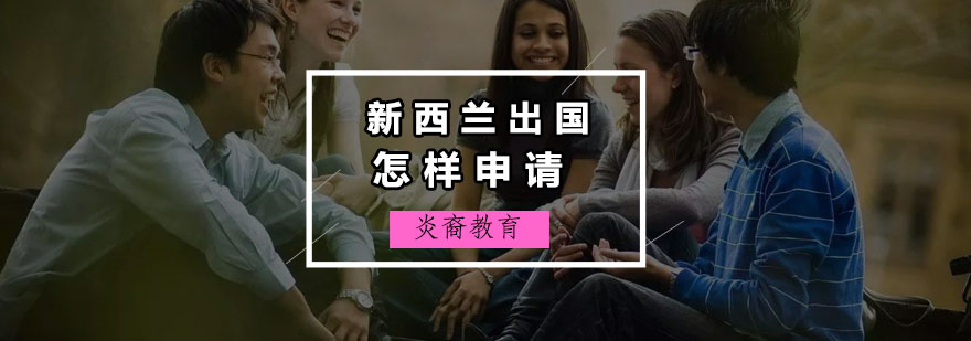 新西兰留学申请流程示意图