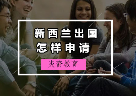 新西兰留学申请全流程解析