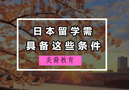日本留学必备条件全解析