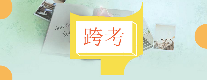 计算机考研系统课程
