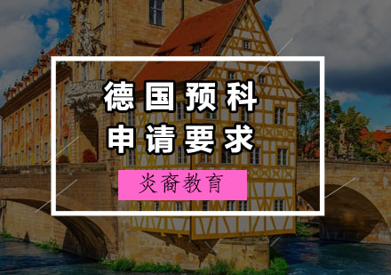 德国预科入学全解析