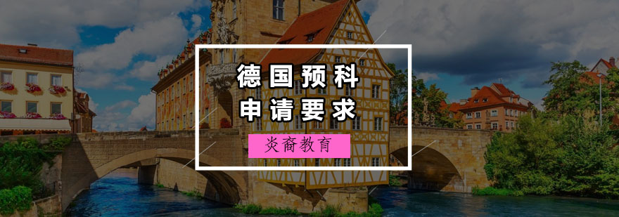 德国预科申请流程
