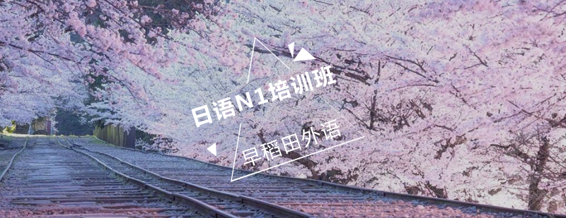 日语能力考试分级课程