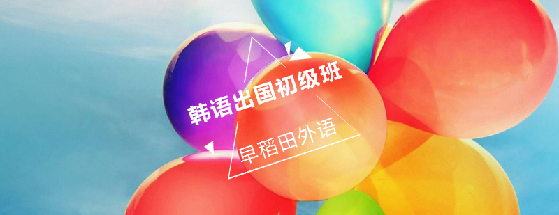 韩语留学基础课程