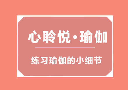 瑜伽精修者必知的六大核心要诀