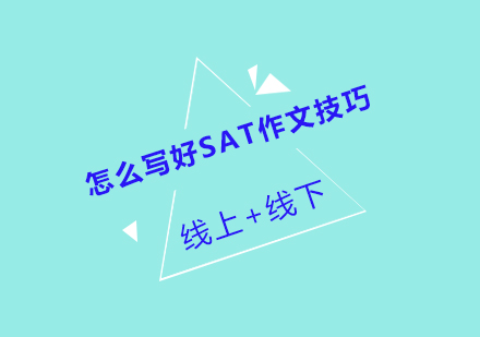 怎么写好SAT作文技巧