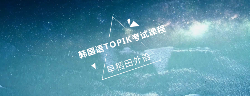TOPIK考试课程体系