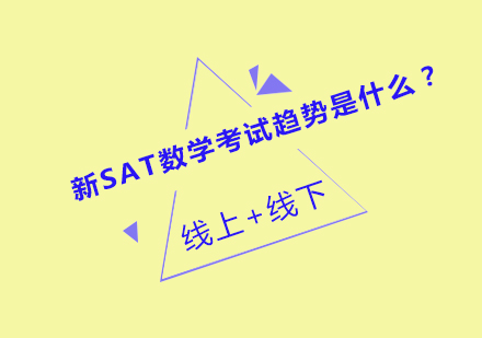 新SAT数学考试趋势是什么？