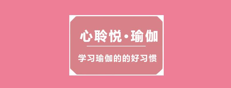 心聆悦瑜伽