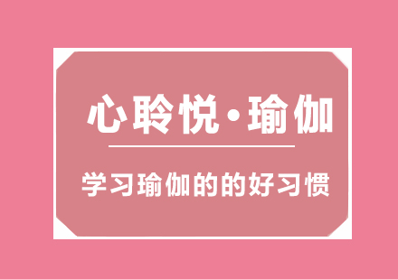 学习瑜伽的的6个好习惯