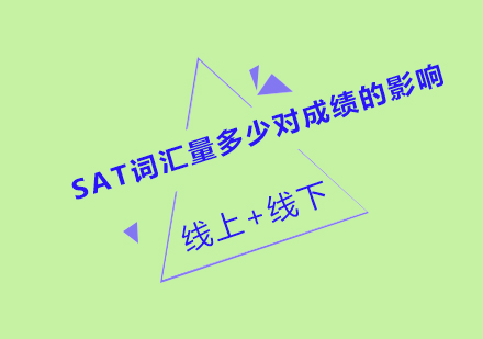 SAT词汇量多少对成绩的影响