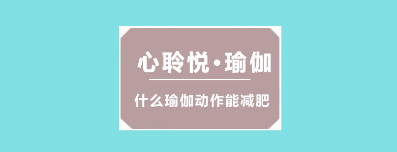 瑜伽训练实景
