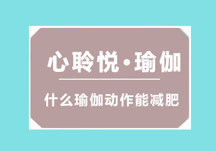 什么瑜伽动作能减肥？