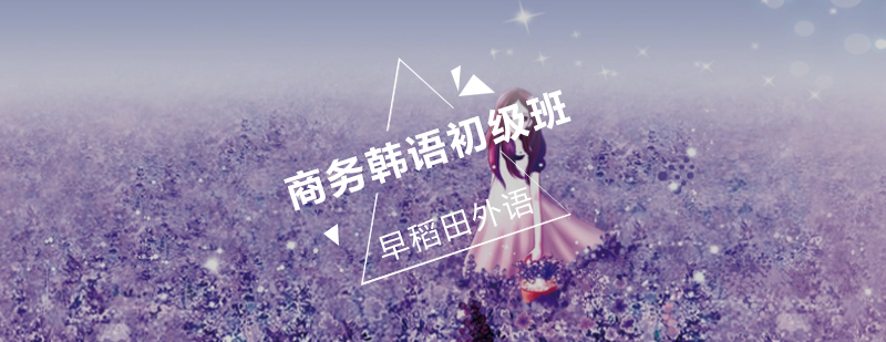 商务韩语课程场景