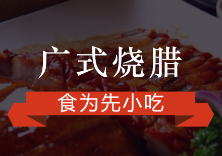 广式烧腊培训