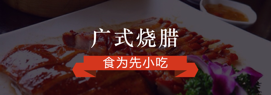 广式烧腊培训实景