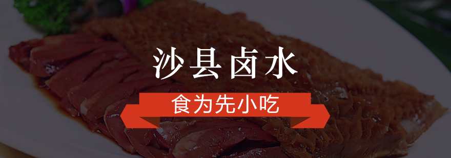 沙县卤水制作教学