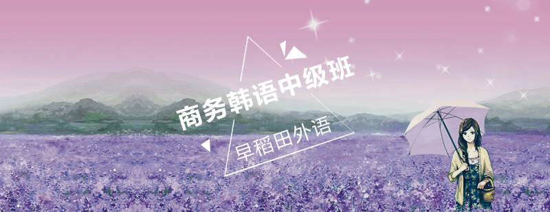 商务场景韩语教学