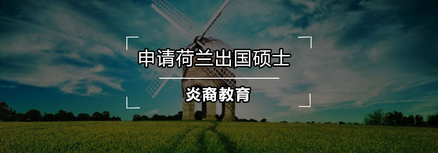 荷兰大学校园环境