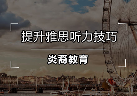 雅思听力突破实战指南