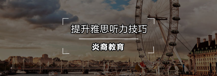 雅思听力训练图解