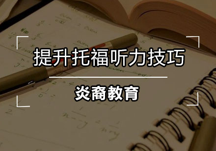 托福发音突破指南