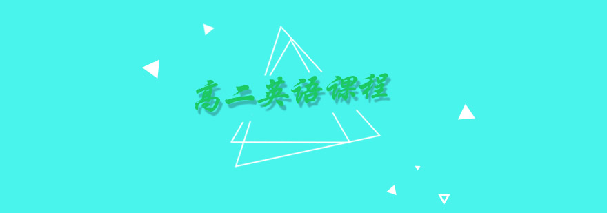 南京高二英语课程