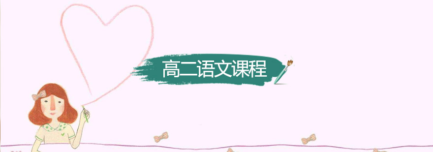 南京高二语文课程