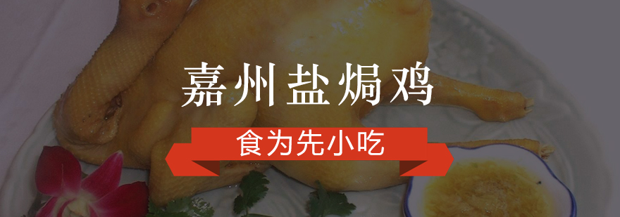 盐焗鸡制作教学现场