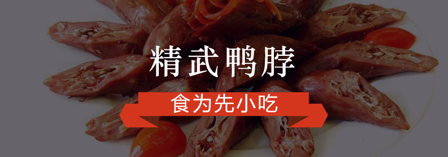 精武鸭脖制作过程实拍