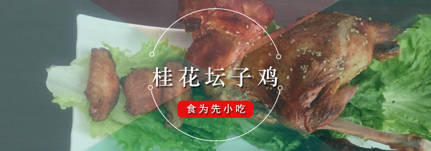 佛山桂花坛子鸡制作现场