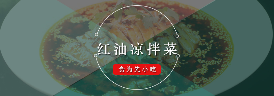红油凉拌菜技术教学现场