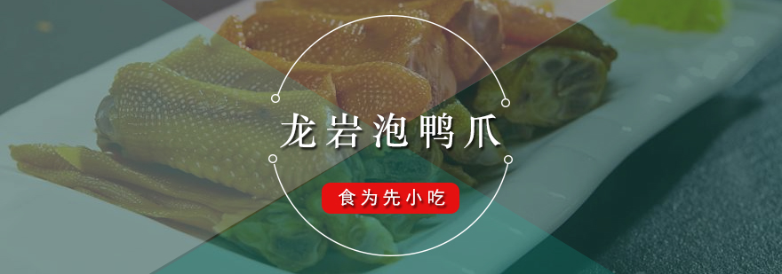 龙岩泡鸭爪成品展示