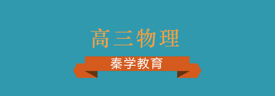 南京高三物理课程