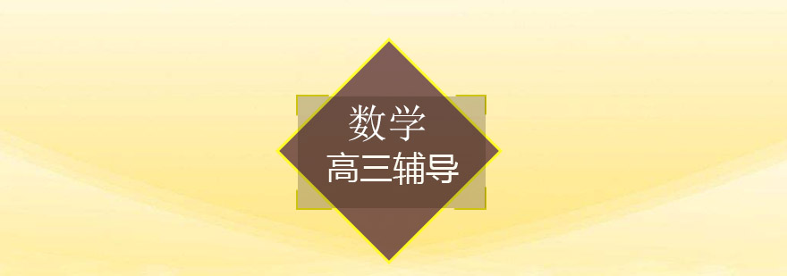 南京高三数学课程