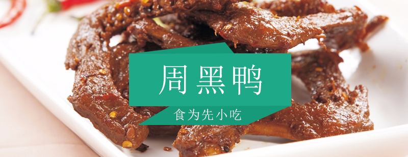 周黑鸭制作工艺展示