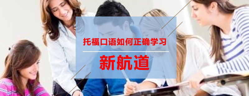 托福口语如何正确学习