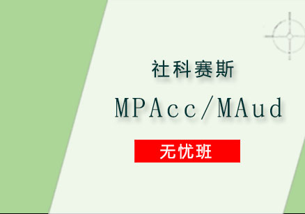 MPAcc/MAud全程无忧班