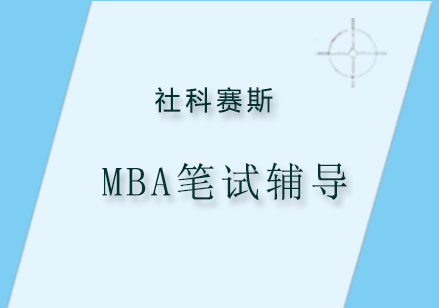 MBA笔试辅导